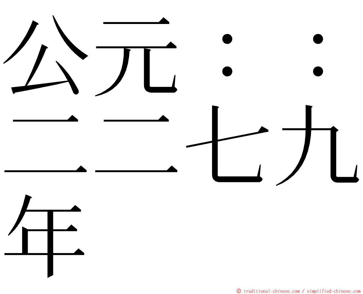 公元：：二二七九年 ming font