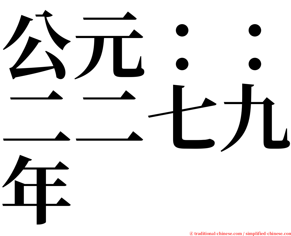 公元：：二二七九年 serif font