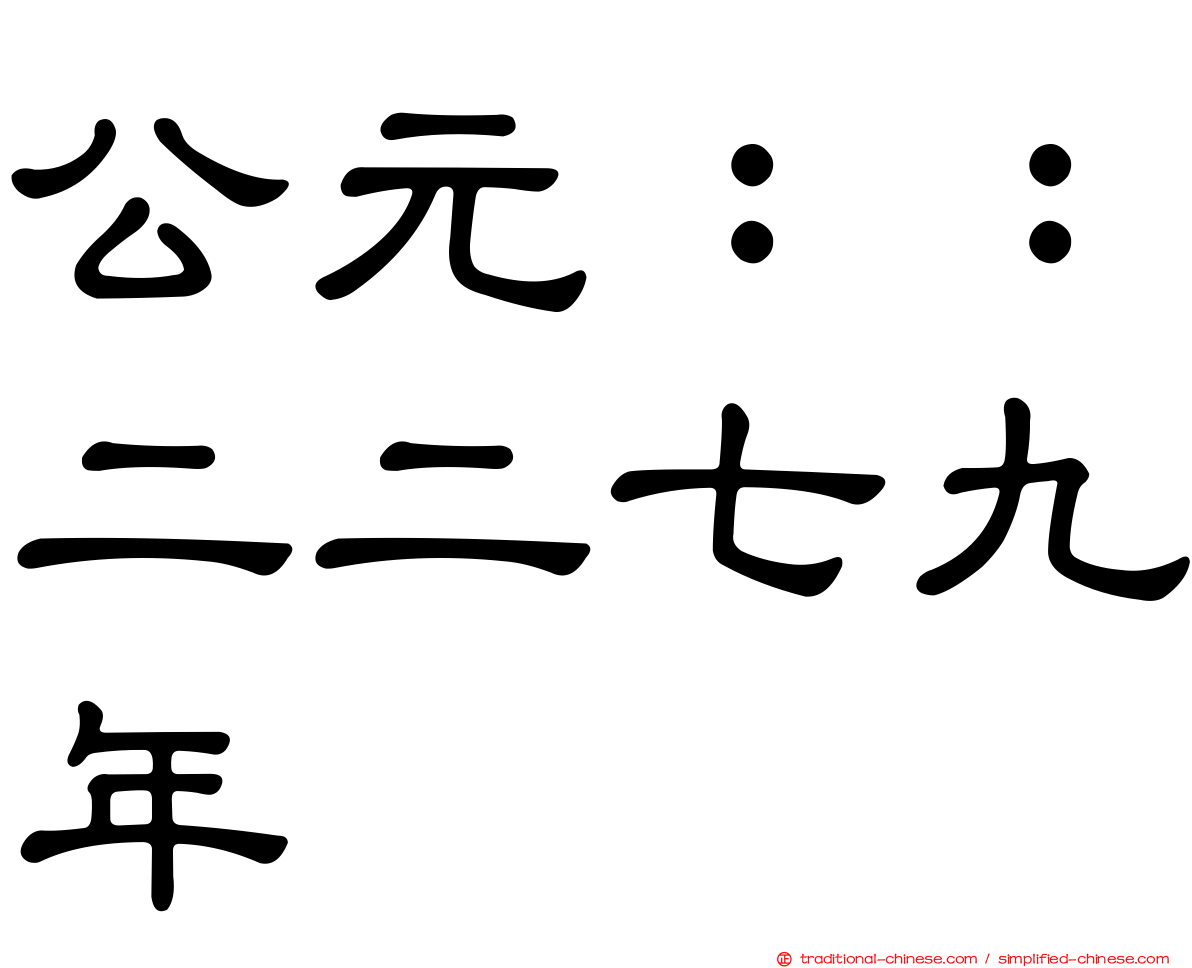 公元：：二二七九年