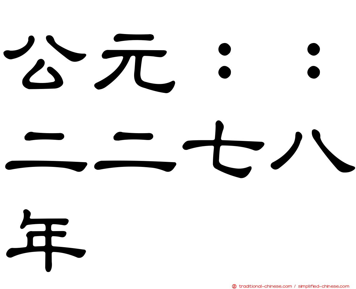 公元：：二二七八年