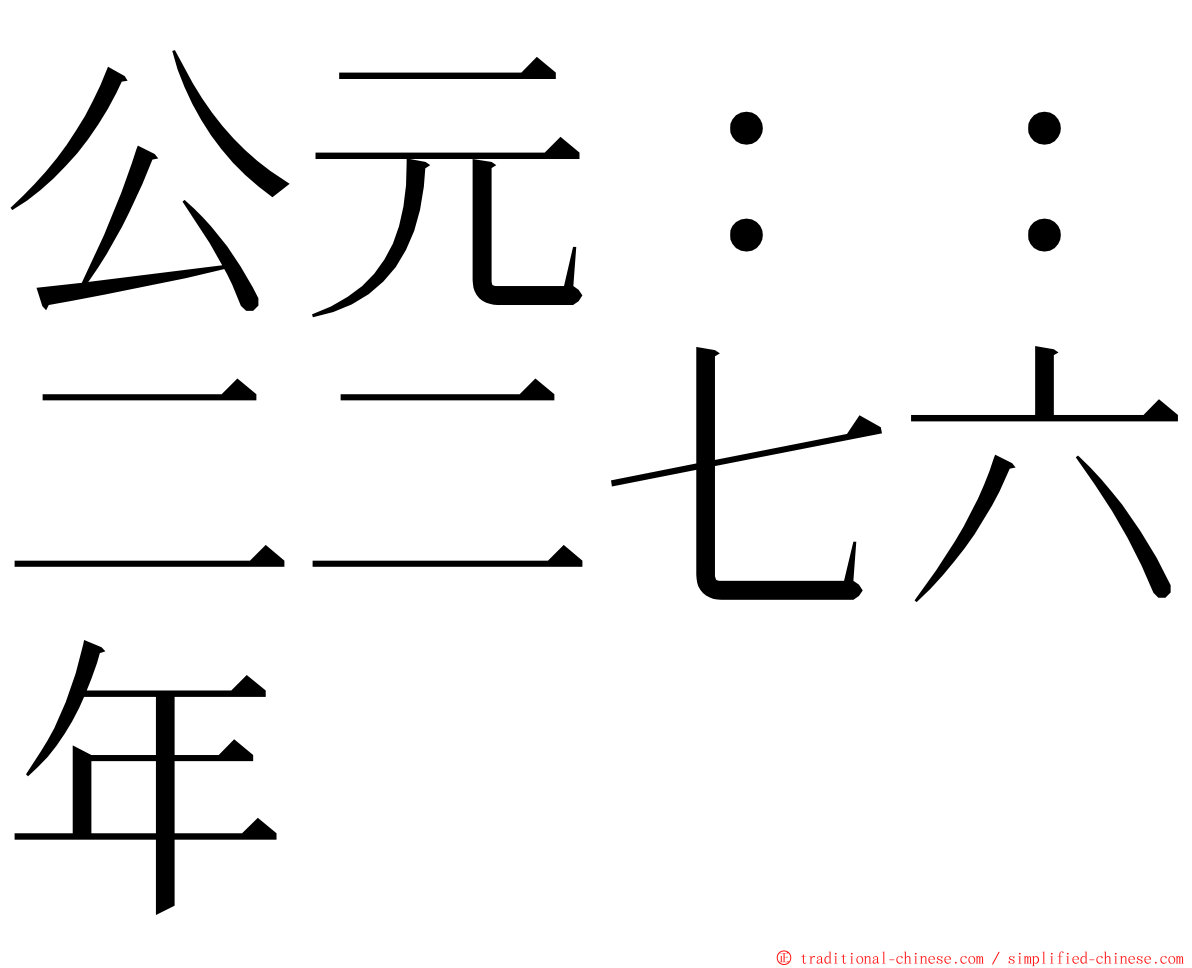 公元：：二二七六年 ming font