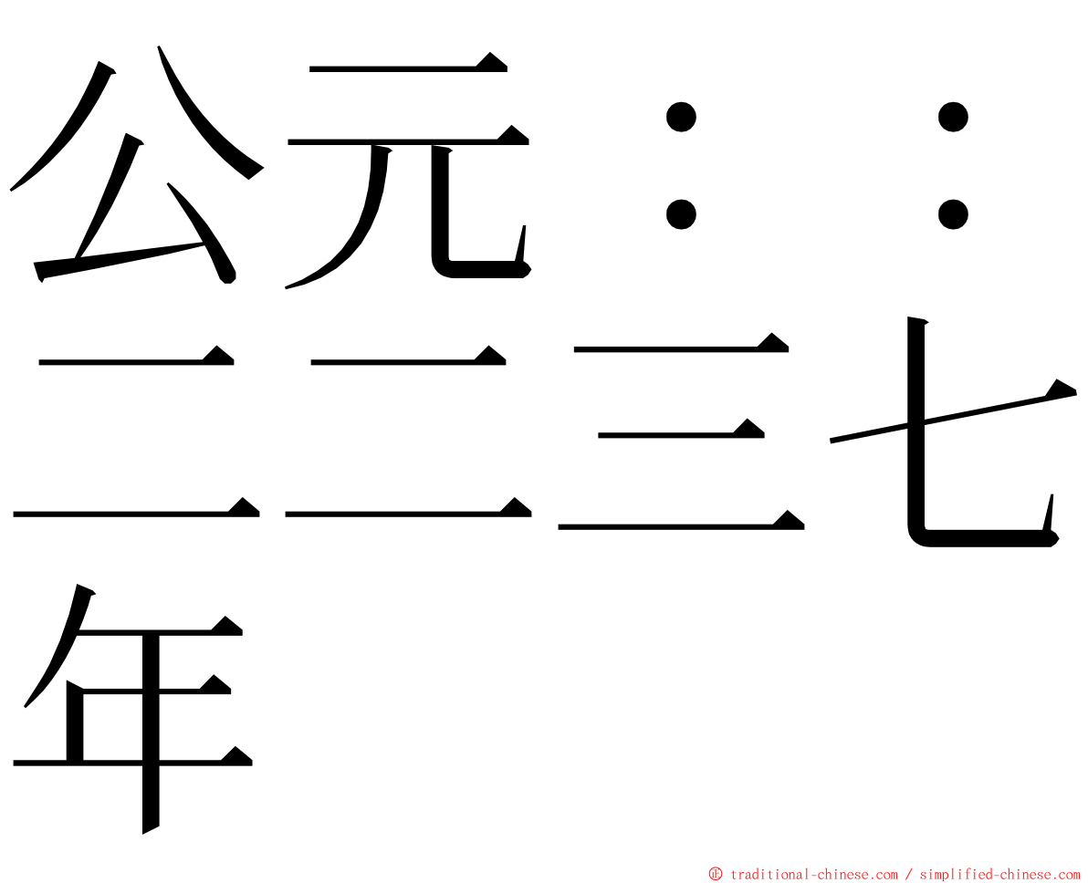 公元：：二二三七年 ming font