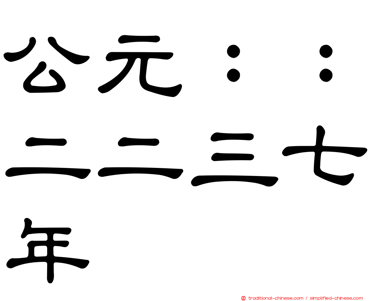 公元：：二二三七年