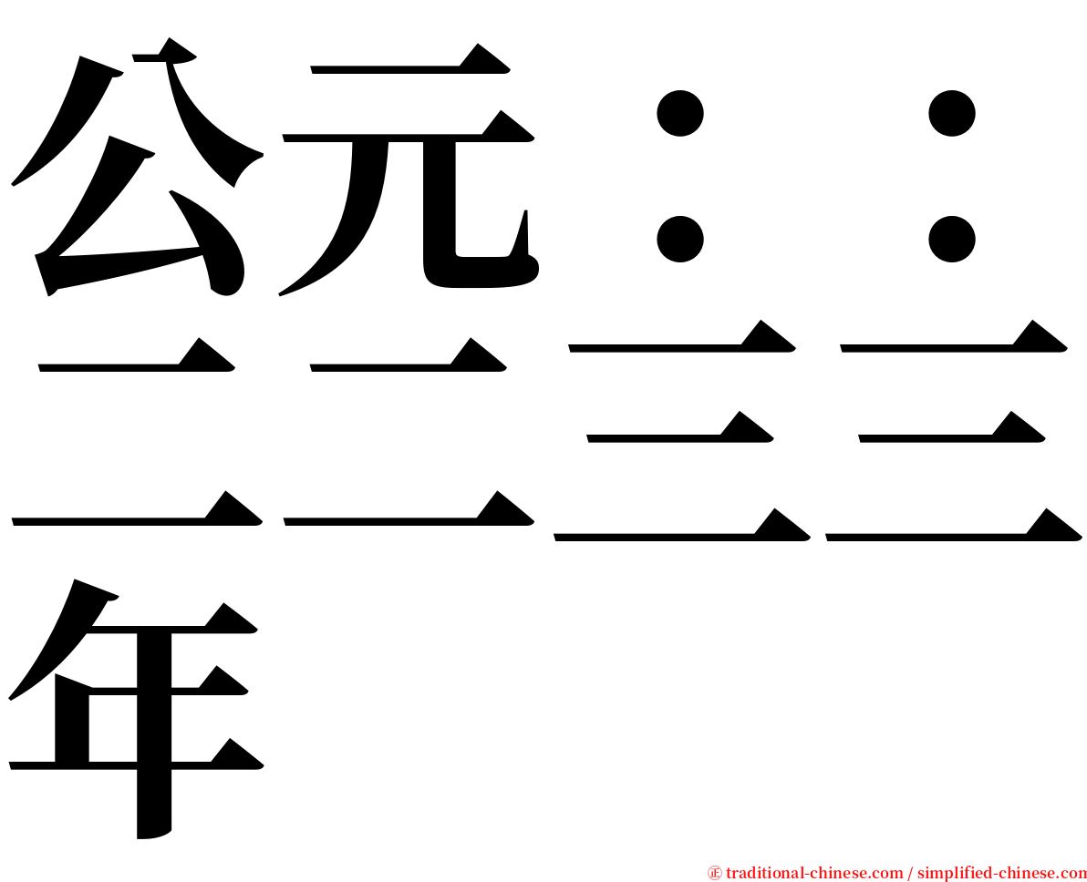 公元：：二二三三年 serif font