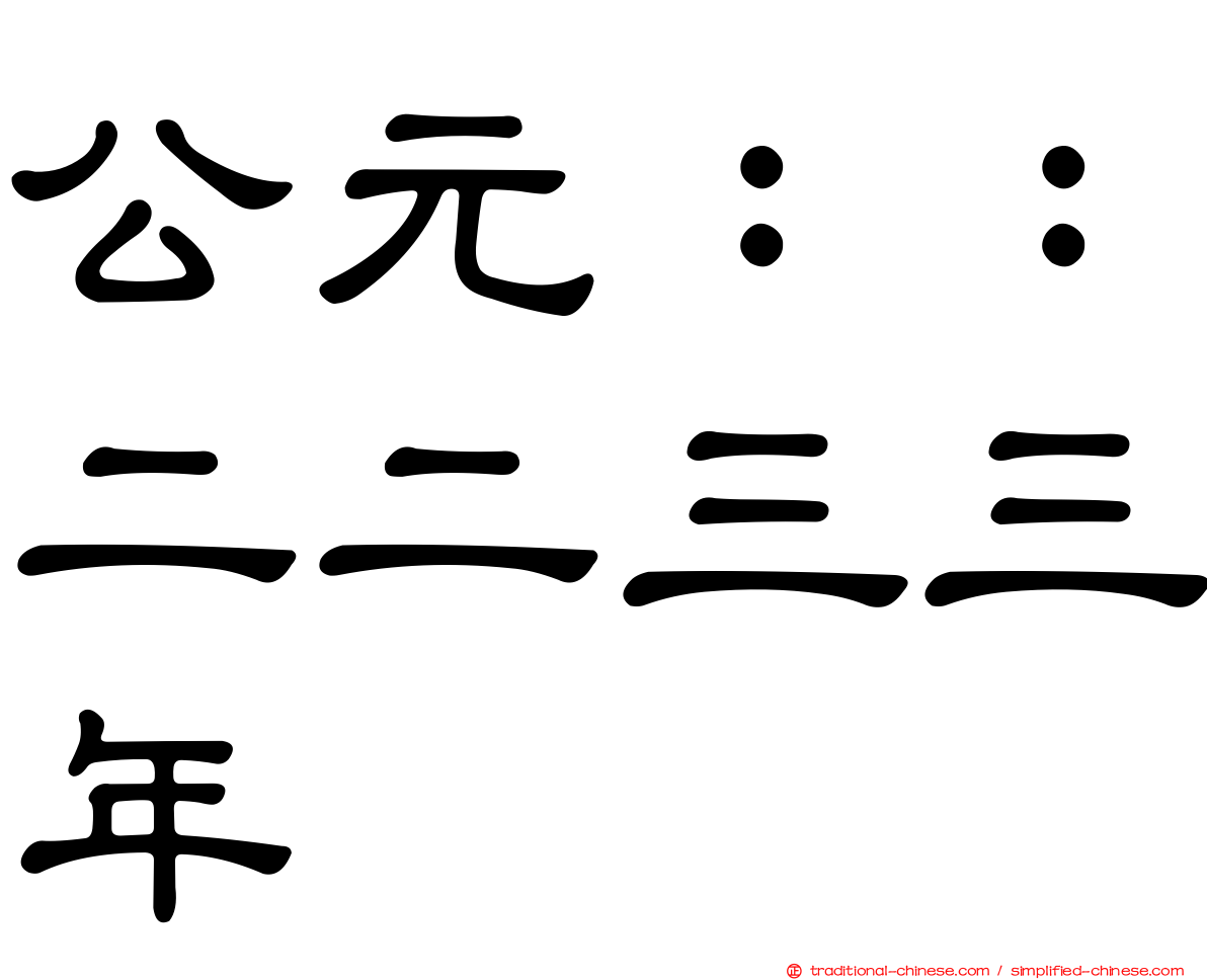 公元：：二二三三年