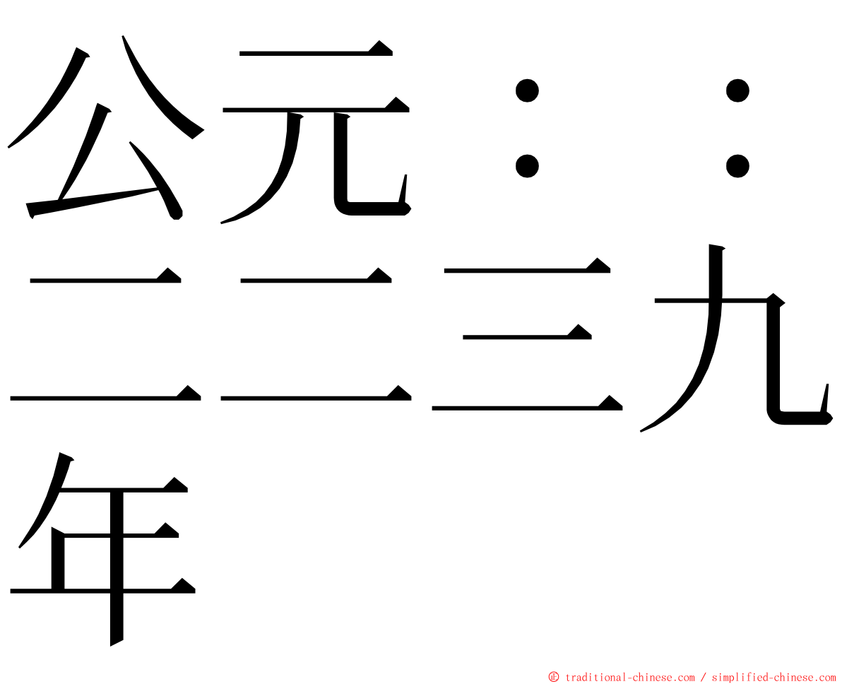 公元：：二二三九年 ming font