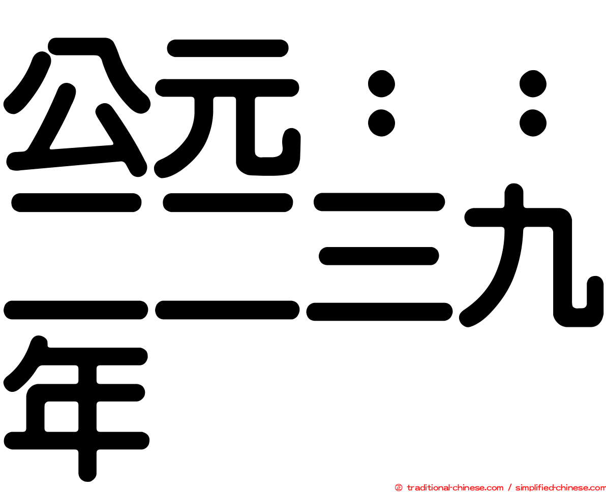 公元：：二二三九年