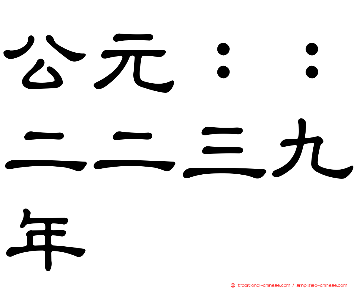 公元：：二二三九年