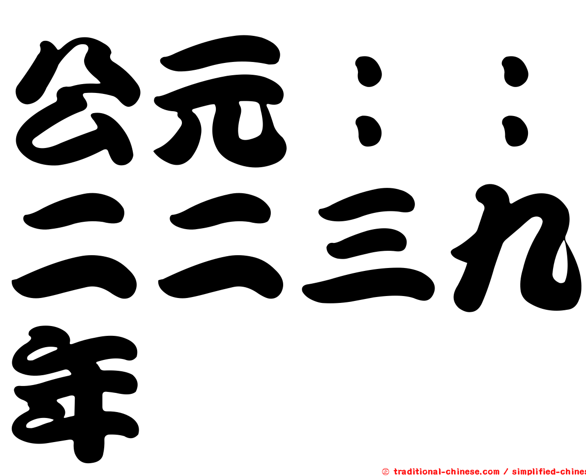 公元：：二二三九年