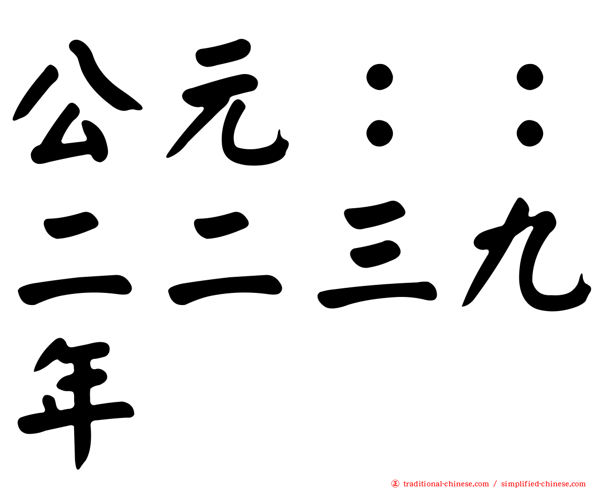 公元：：二二三九年