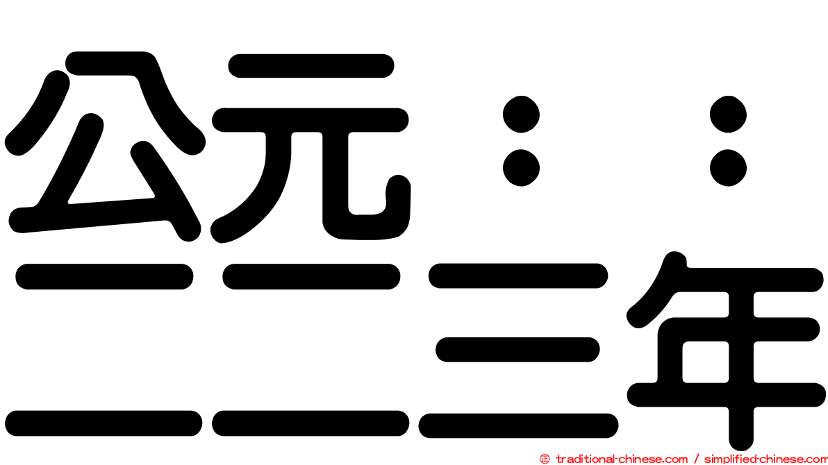 公元：：二二三年