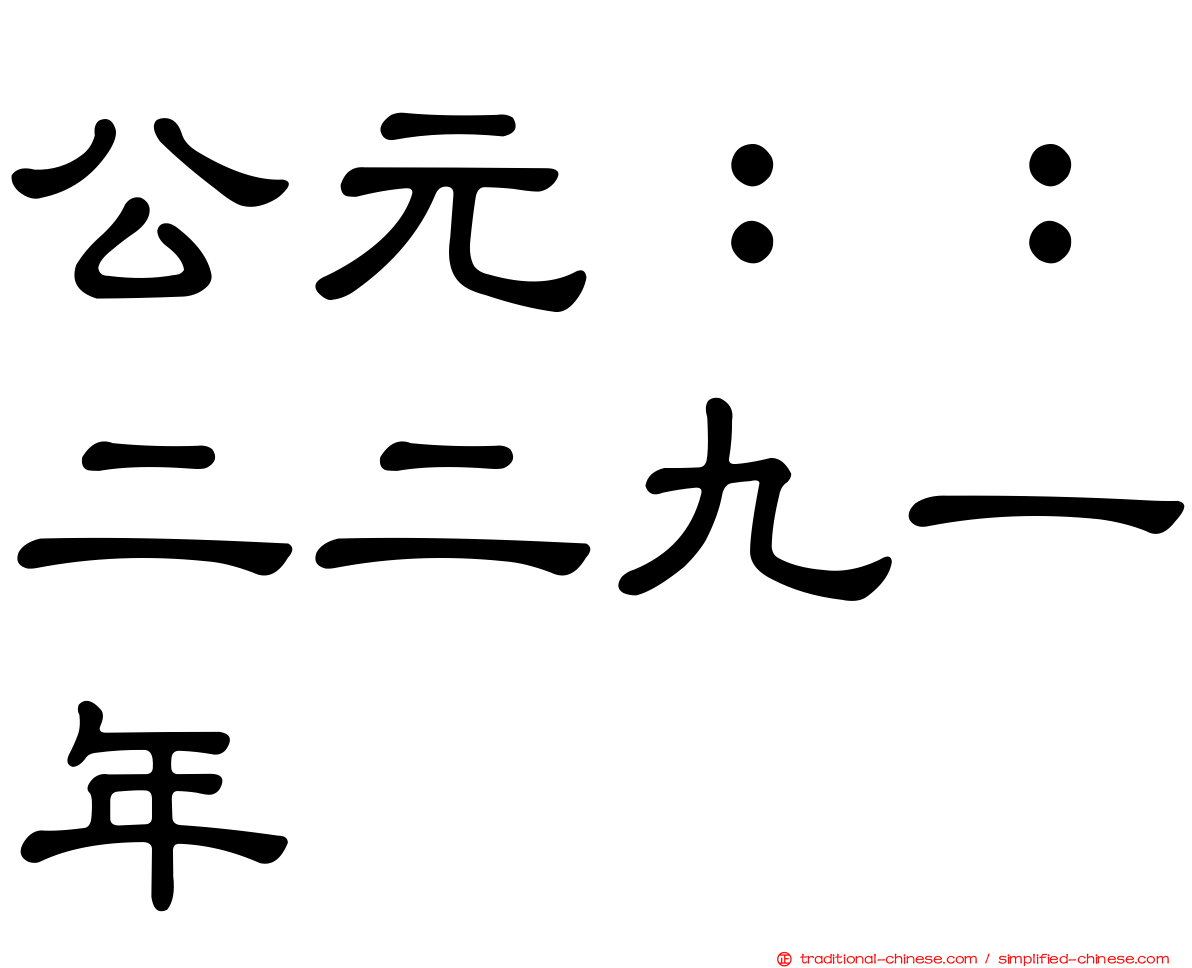 公元：：二二九一年