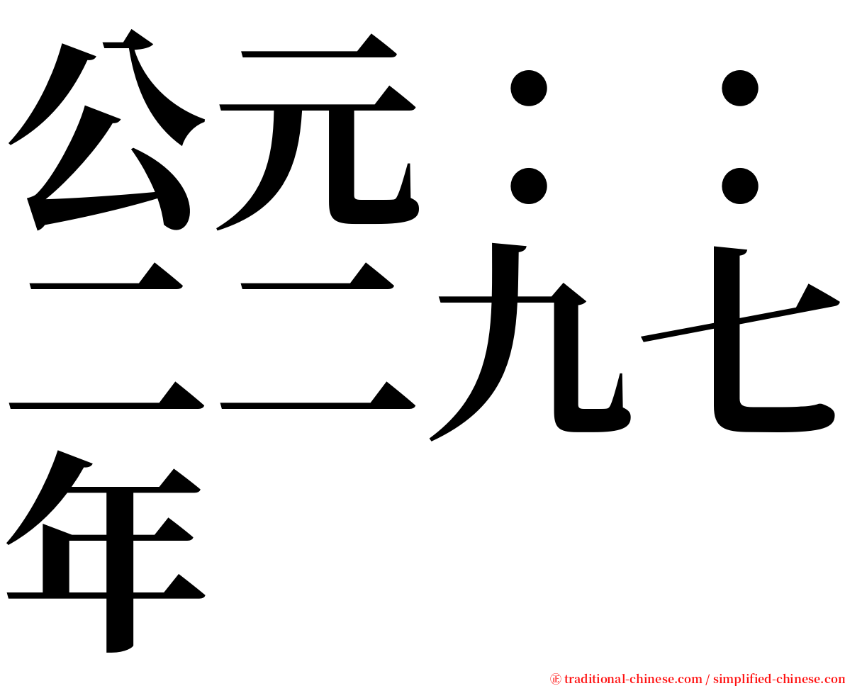 公元：：二二九七年 serif font