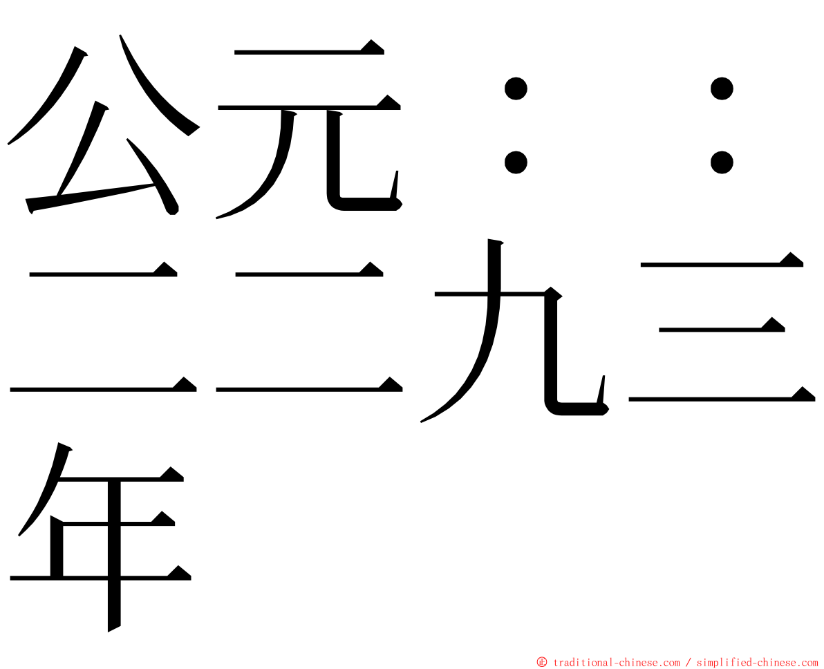 公元：：二二九三年 ming font