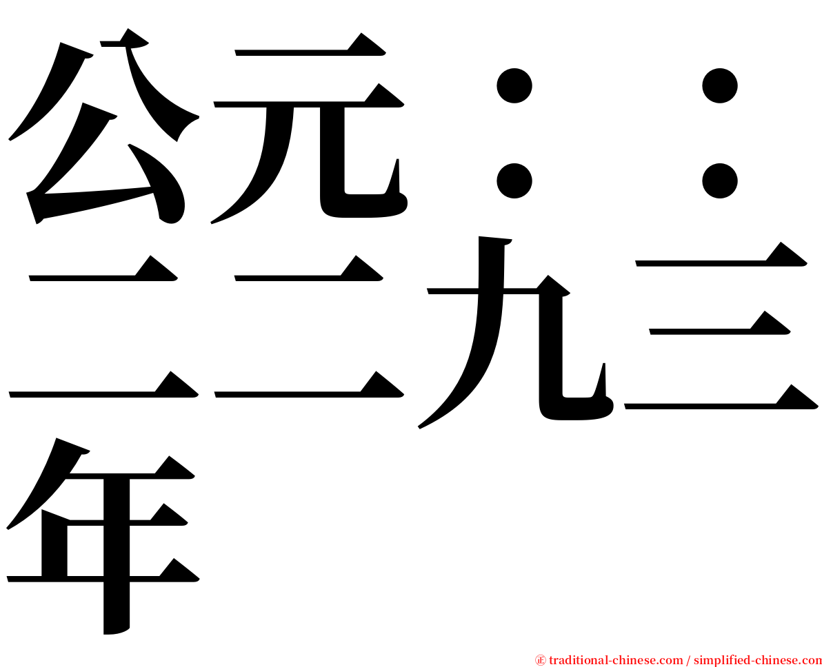 公元：：二二九三年 serif font