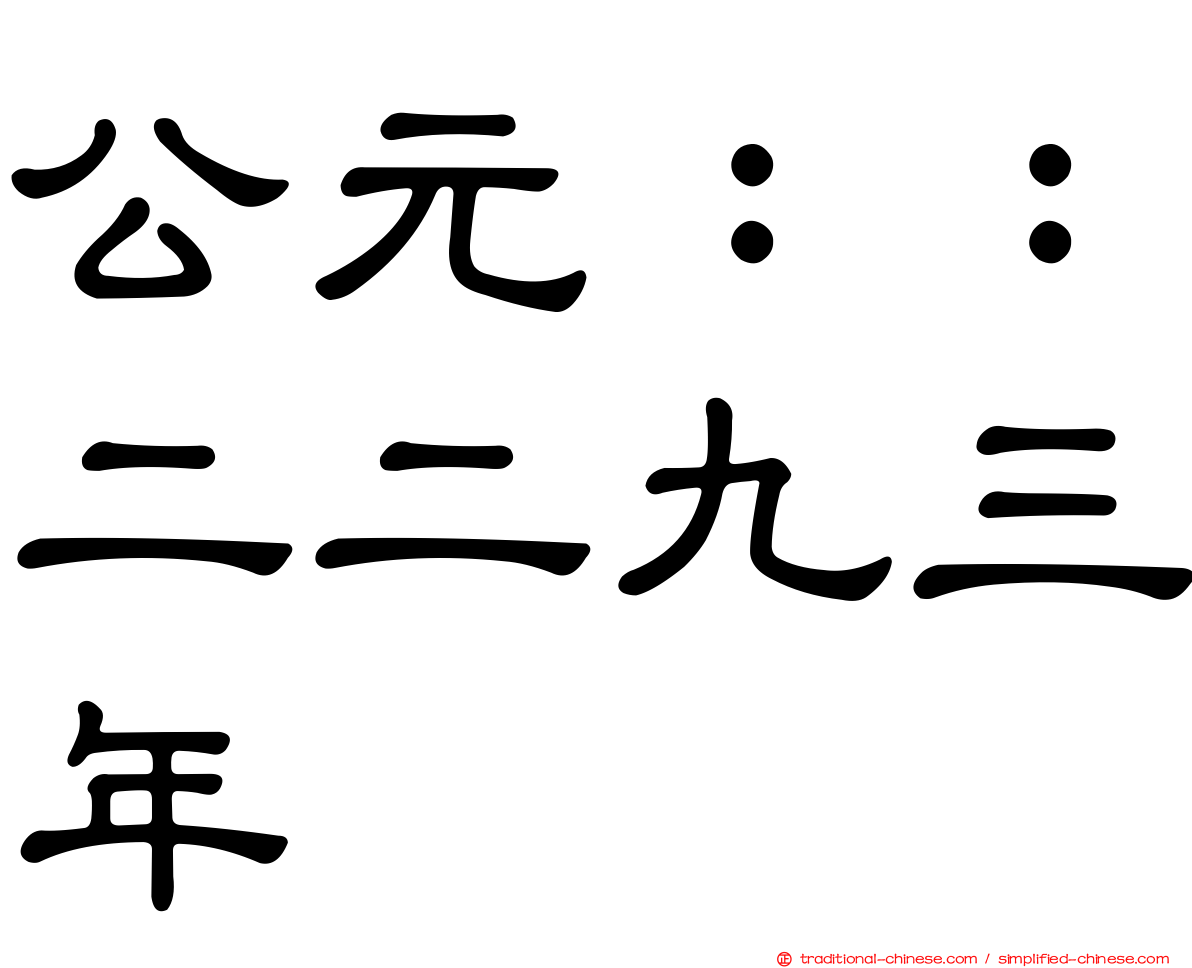 公元：：二二九三年