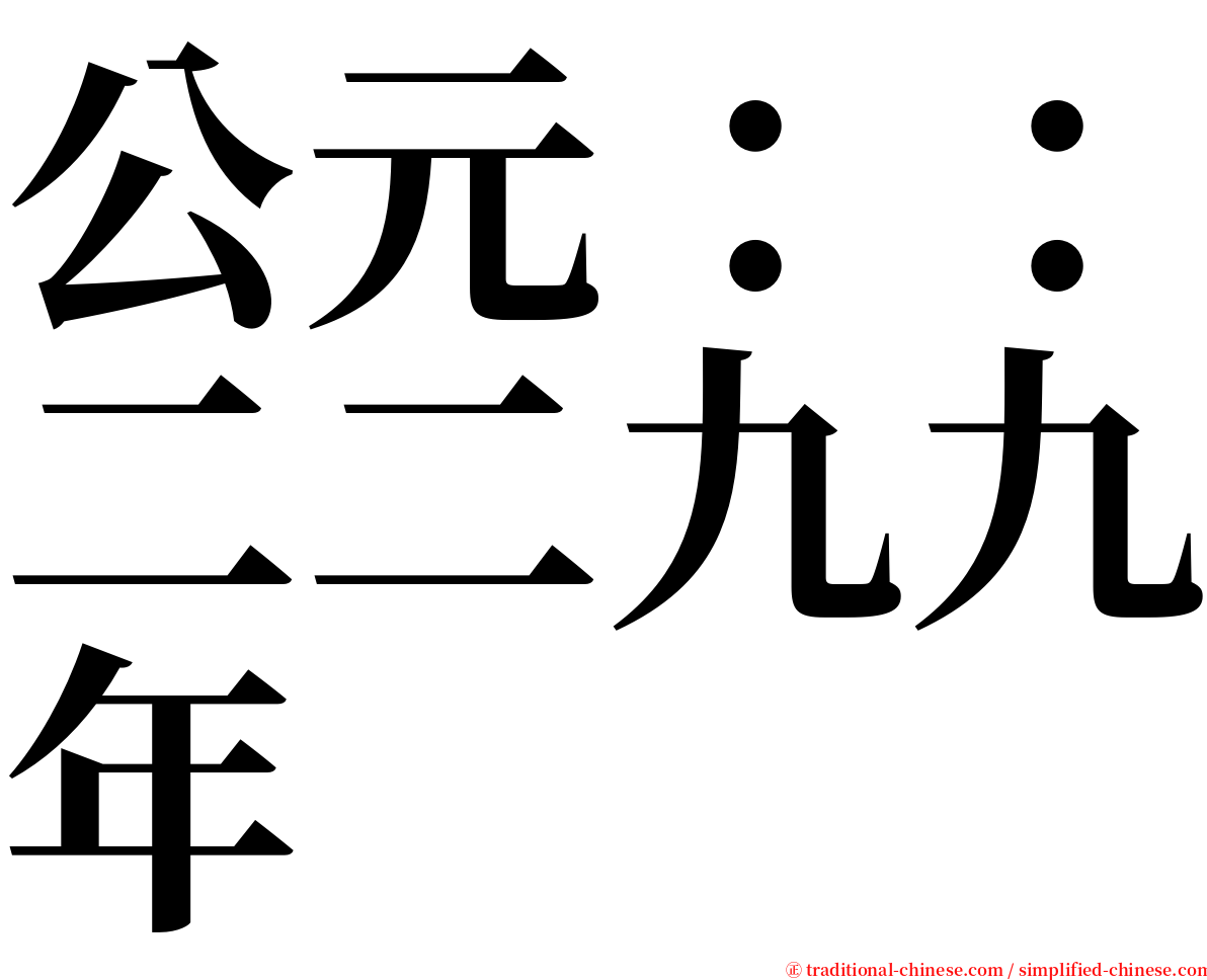 公元：：二二九九年 serif font