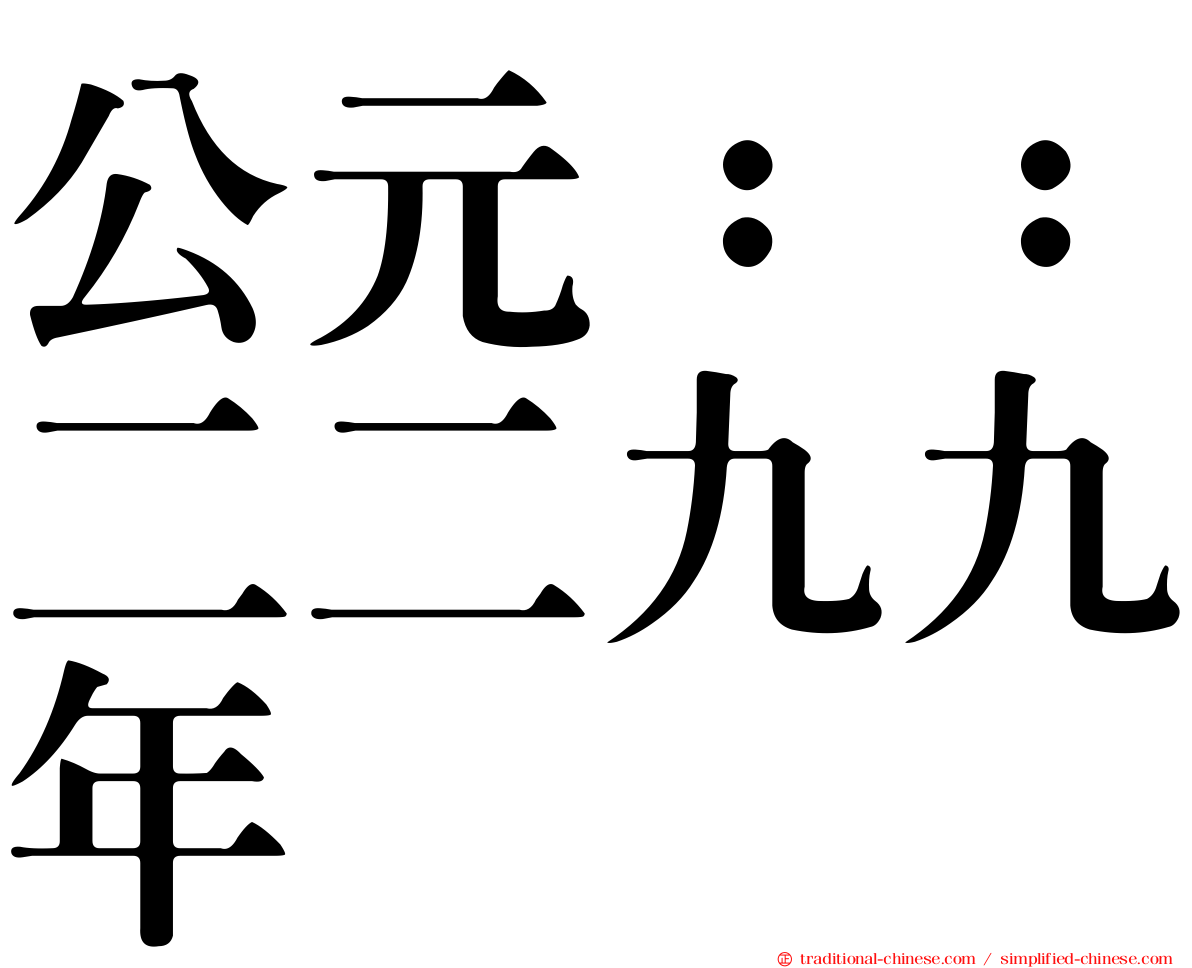 公元：：二二九九年