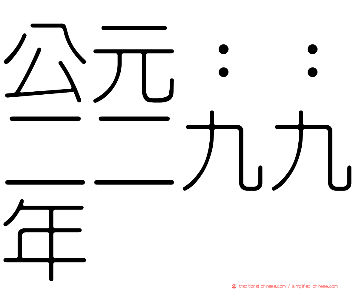 公元：：二二九九年