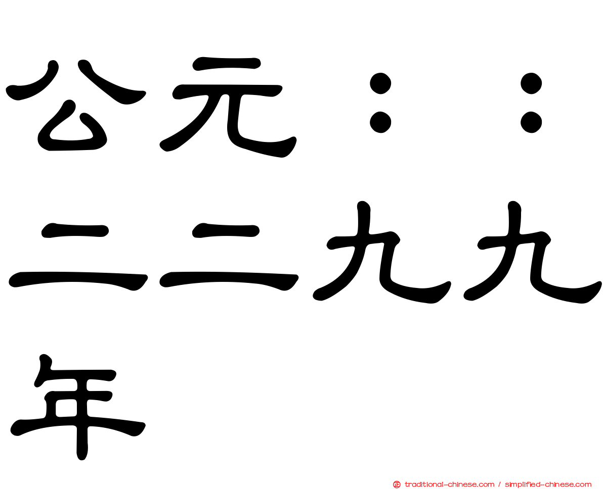 公元：：二二九九年