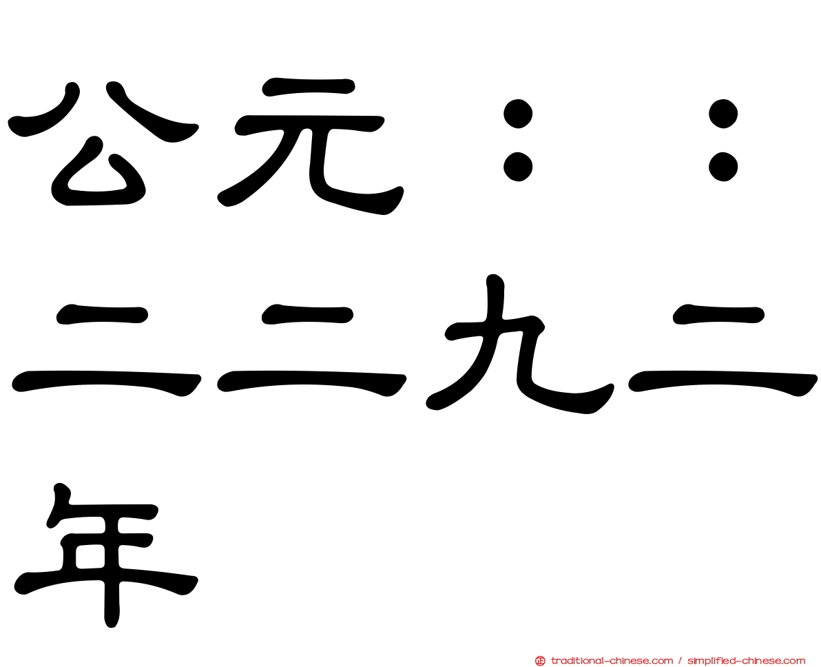 公元：：二二九二年