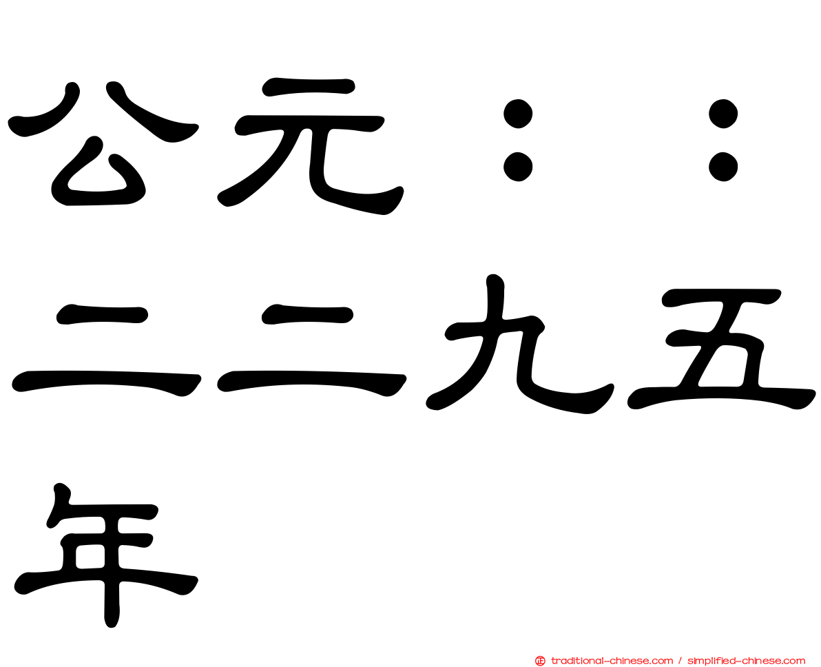 公元：：二二九五年