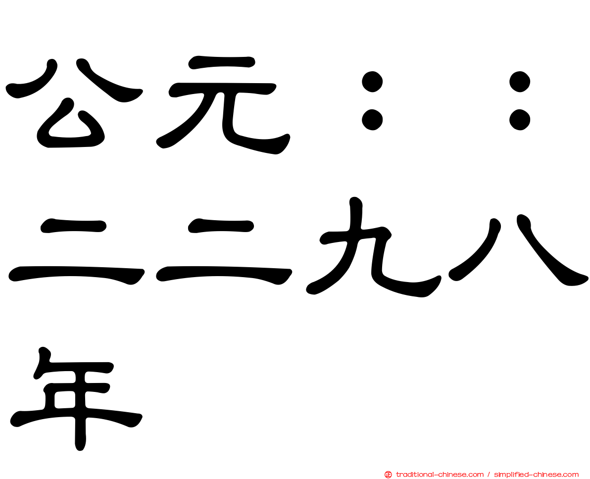 公元：：二二九八年