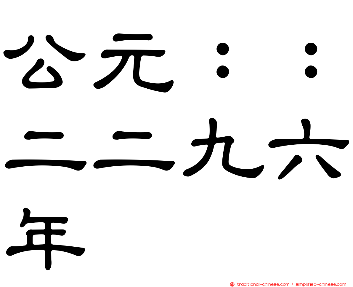 公元：：二二九六年