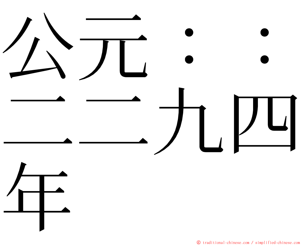 公元：：二二九四年 ming font