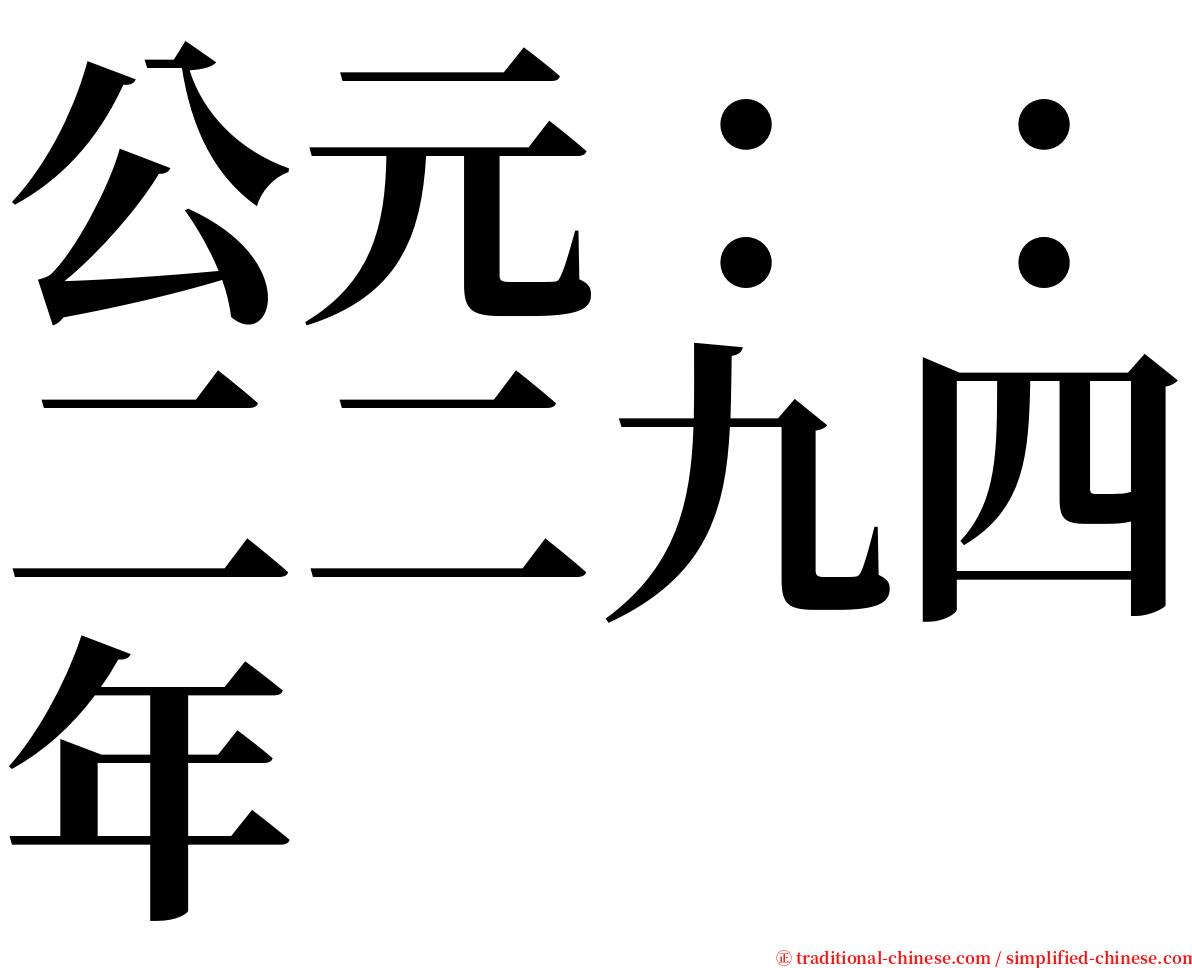 公元：：二二九四年 serif font