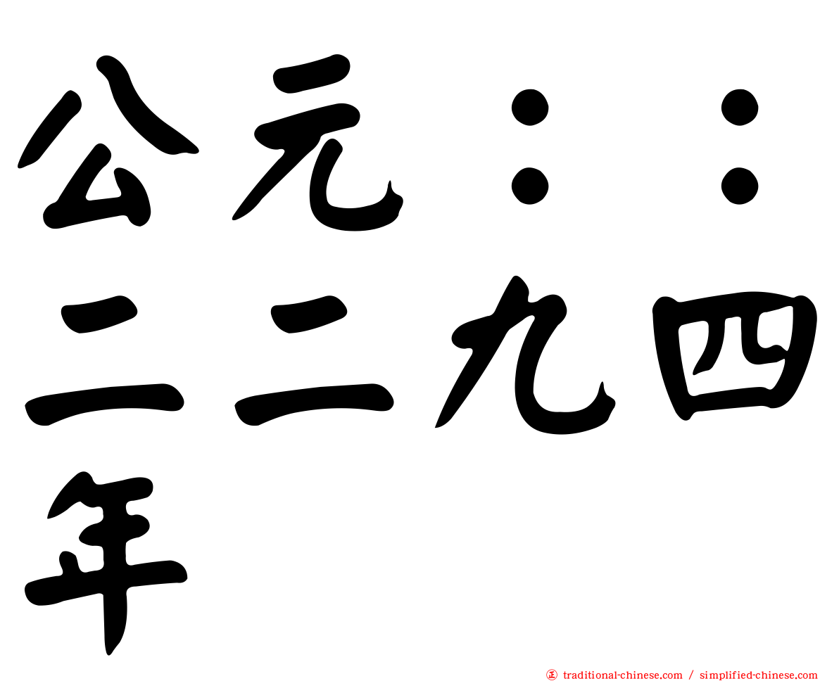 公元：：二二九四年