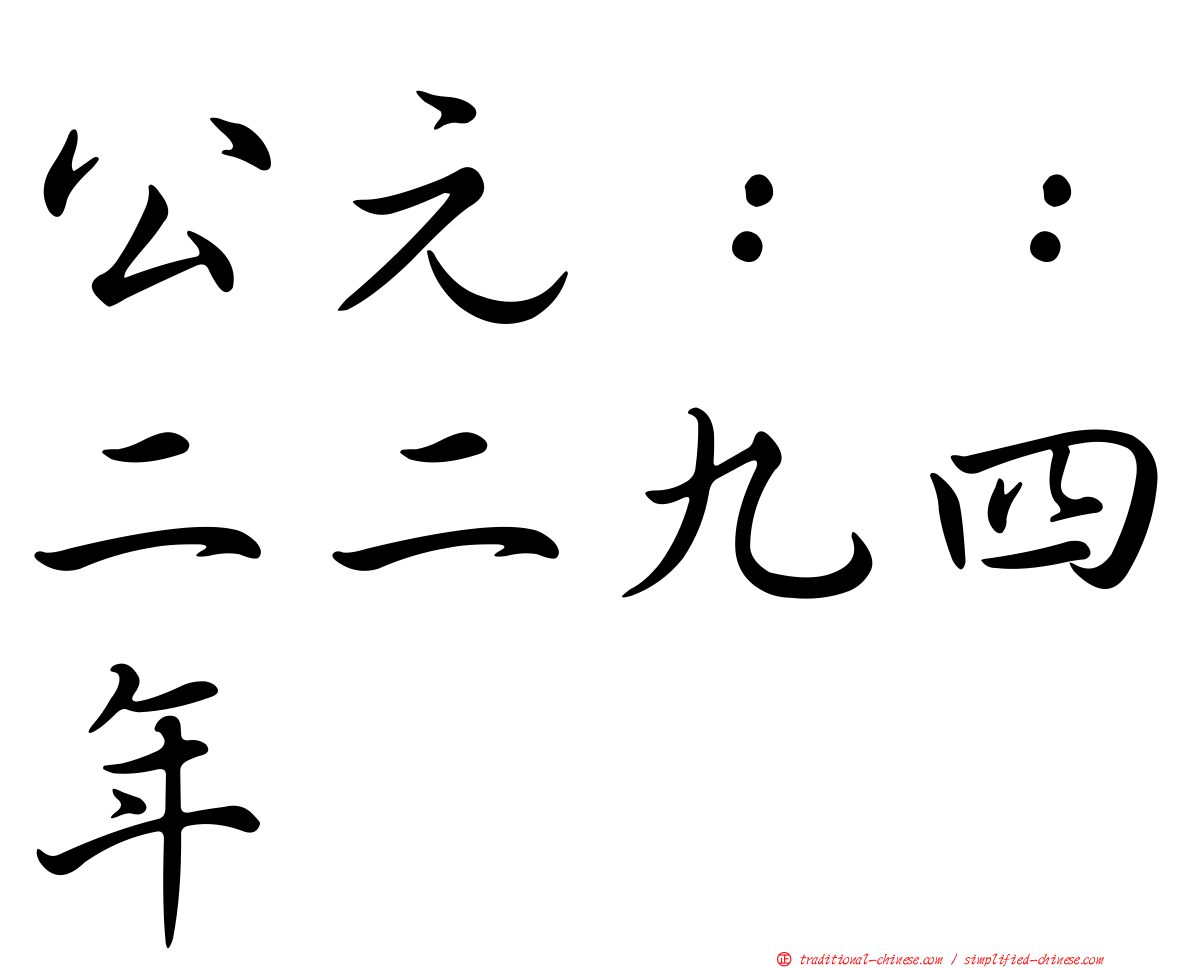 公元：：二二九四年