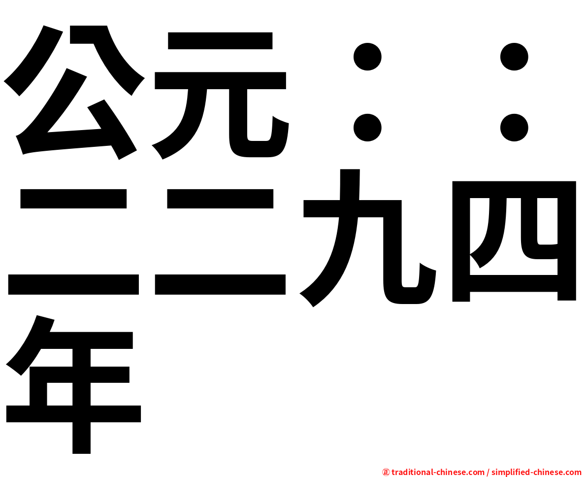 公元：：二二九四年