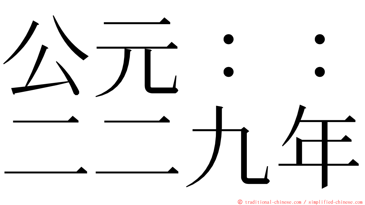 公元：：二二九年 ming font