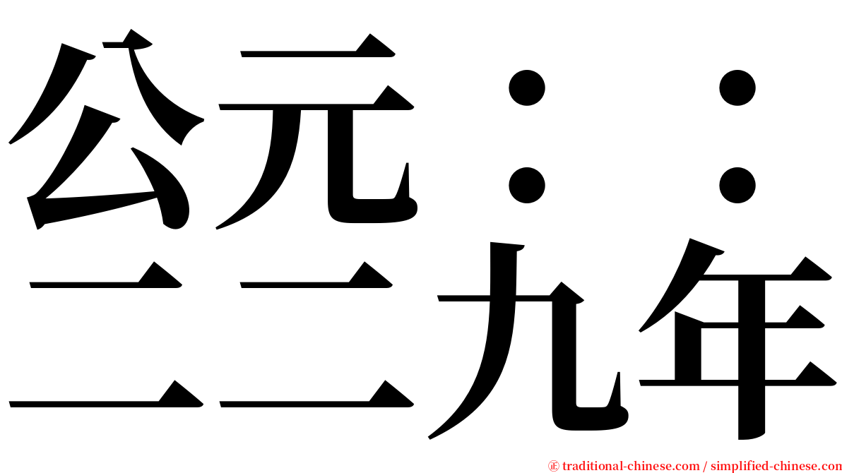 公元：：二二九年 serif font