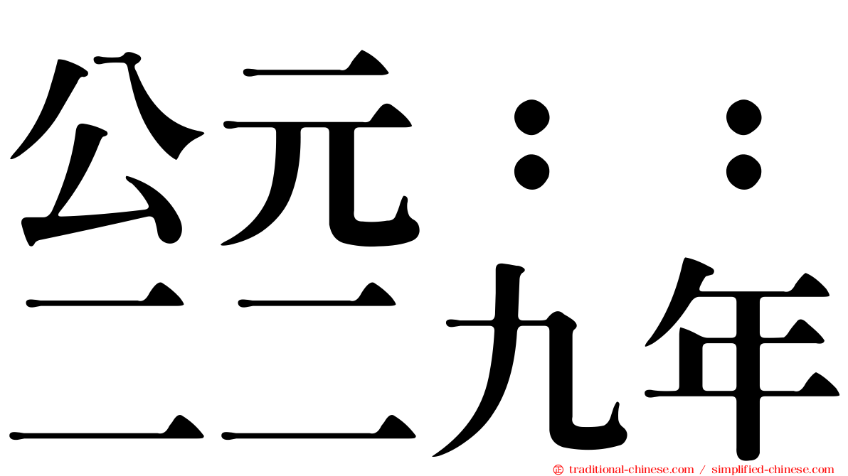 公元：：二二九年