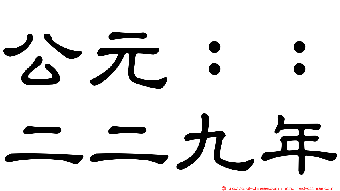 公元：：二二九年