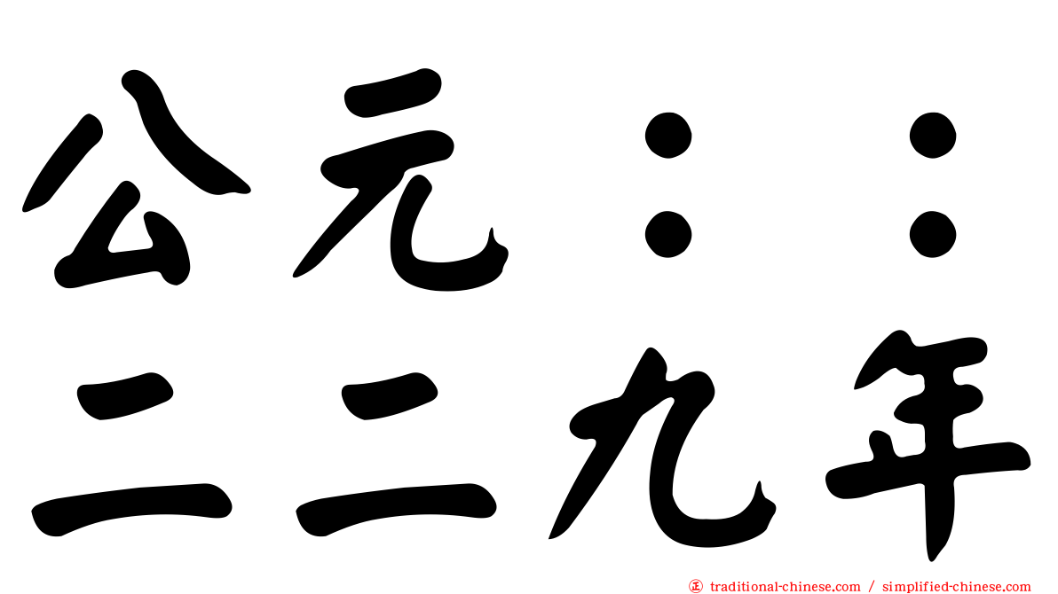 公元：：二二九年