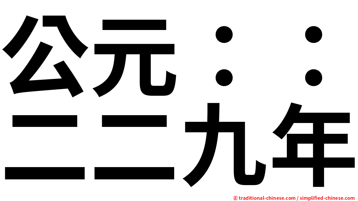 公元：：二二九年