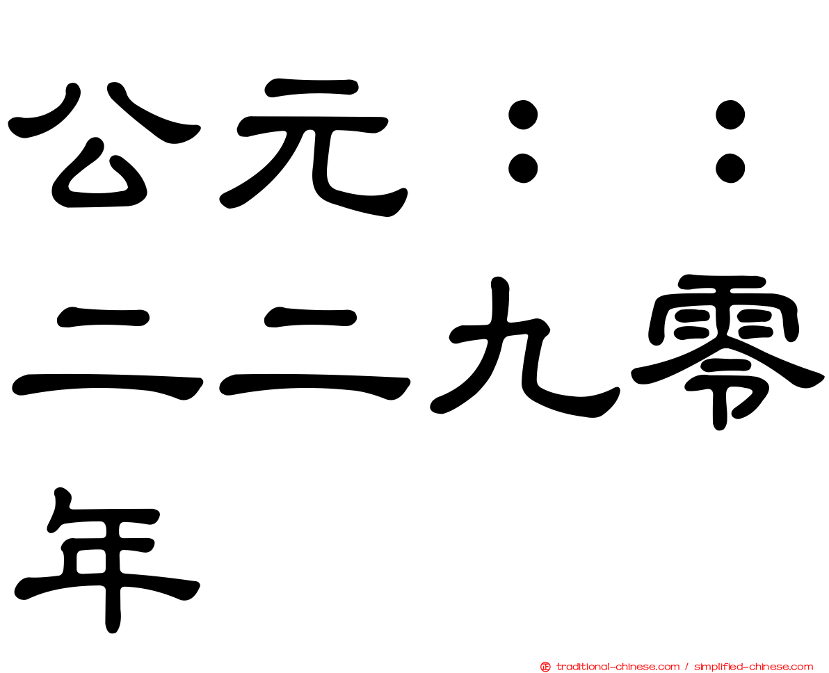 公元：：二二九零年