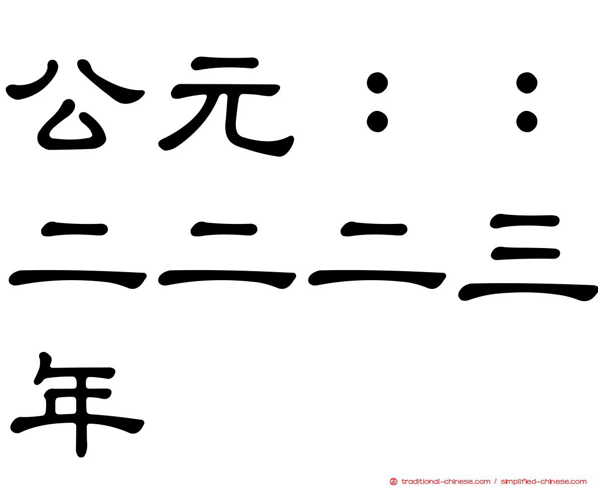 公元：：二二二三年