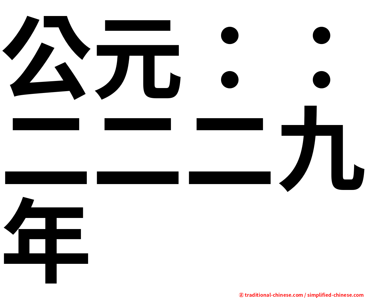 公元：：二二二九年