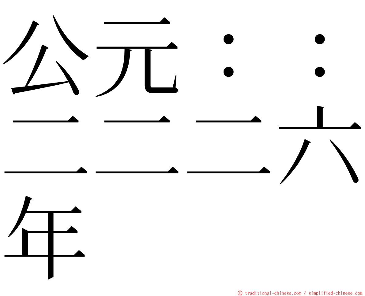 公元：：二二二六年 ming font