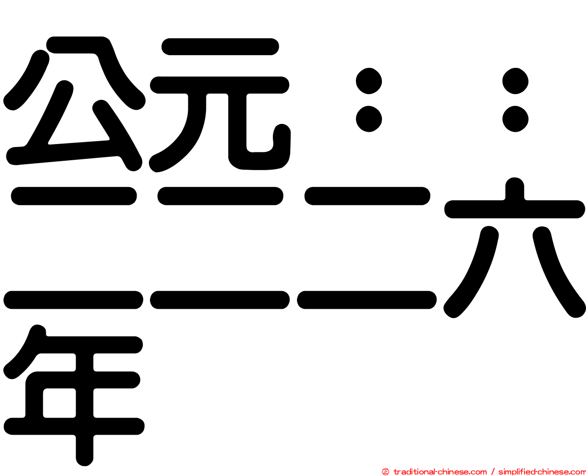 公元：：二二二六年