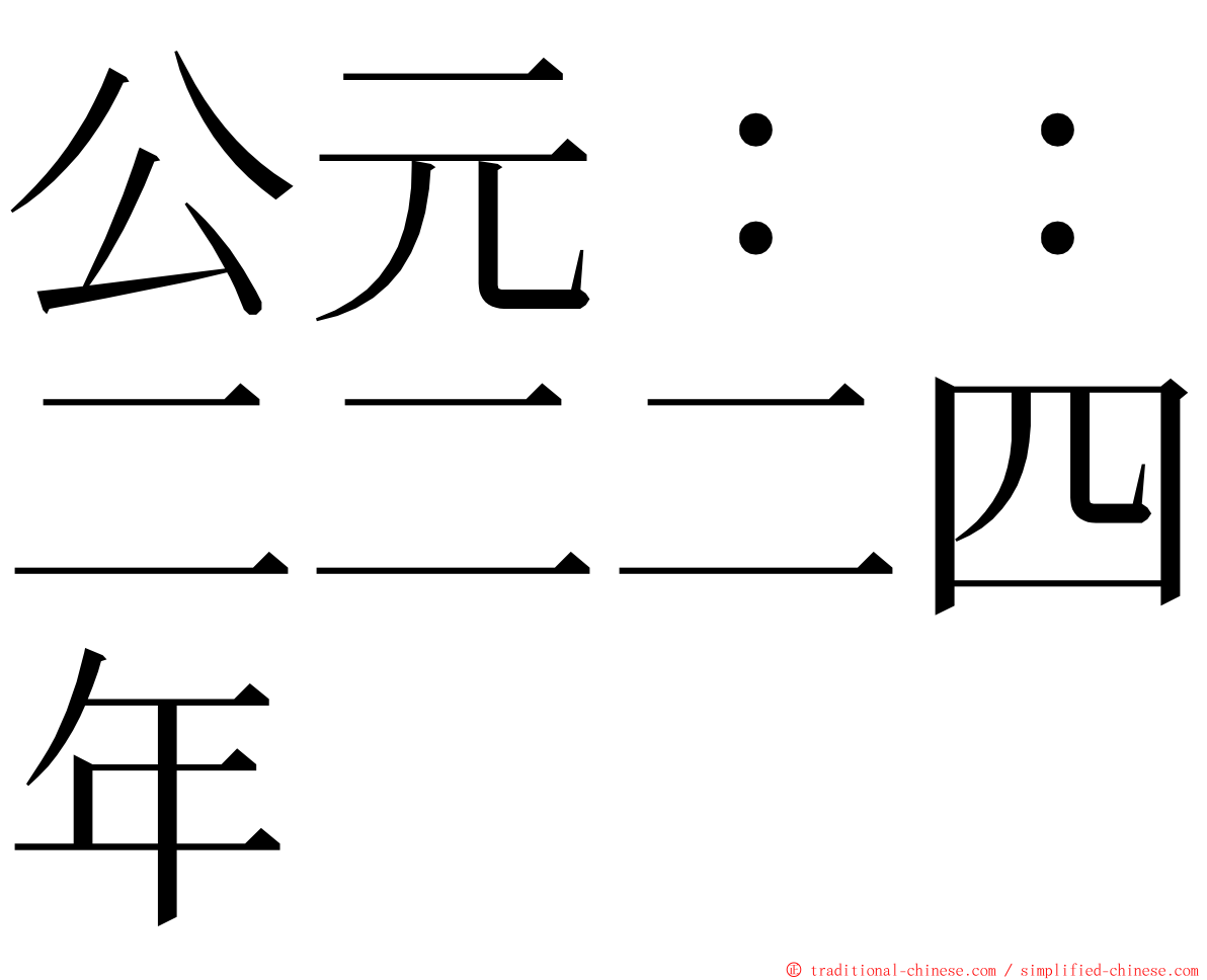 公元：：二二二四年 ming font