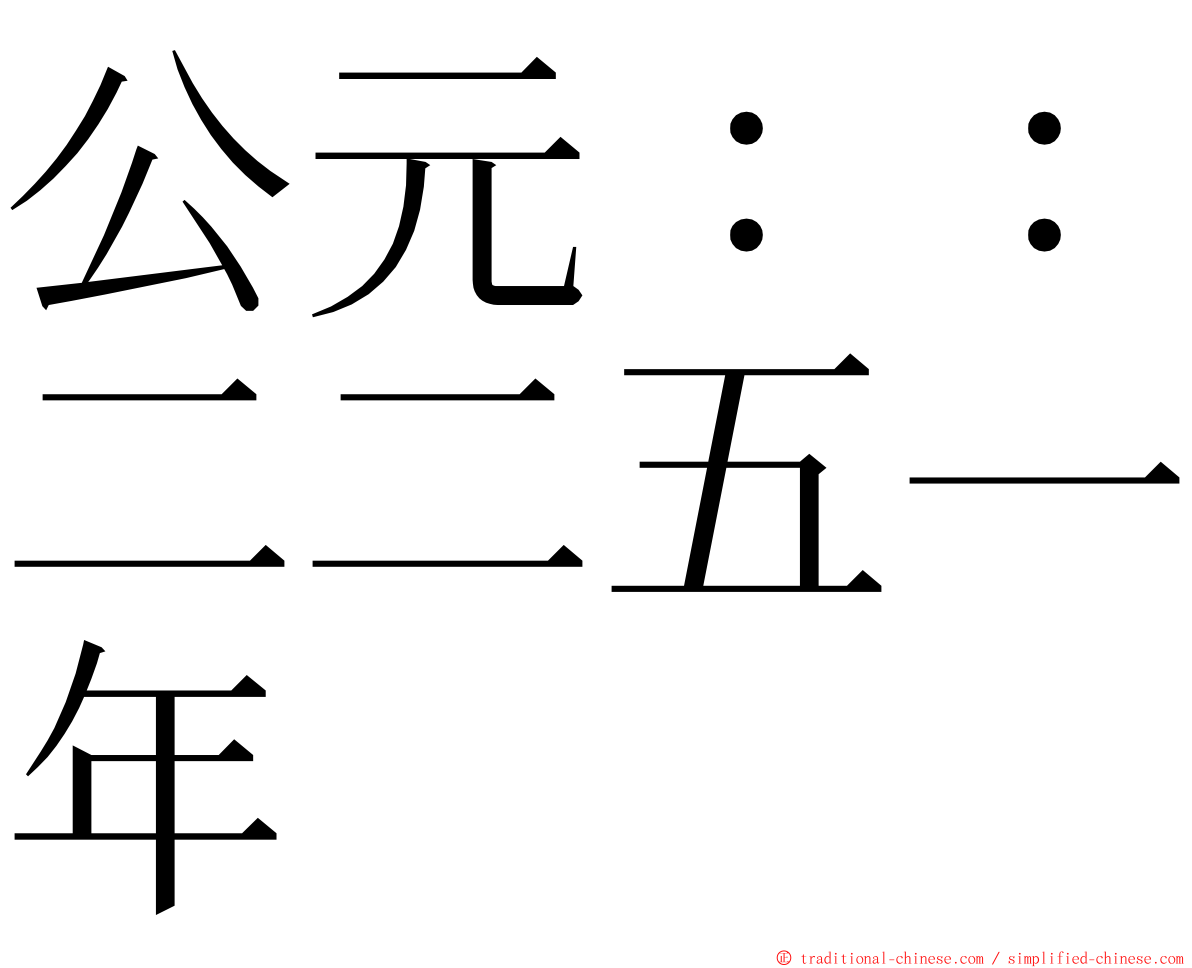 公元：：二二五一年 ming font