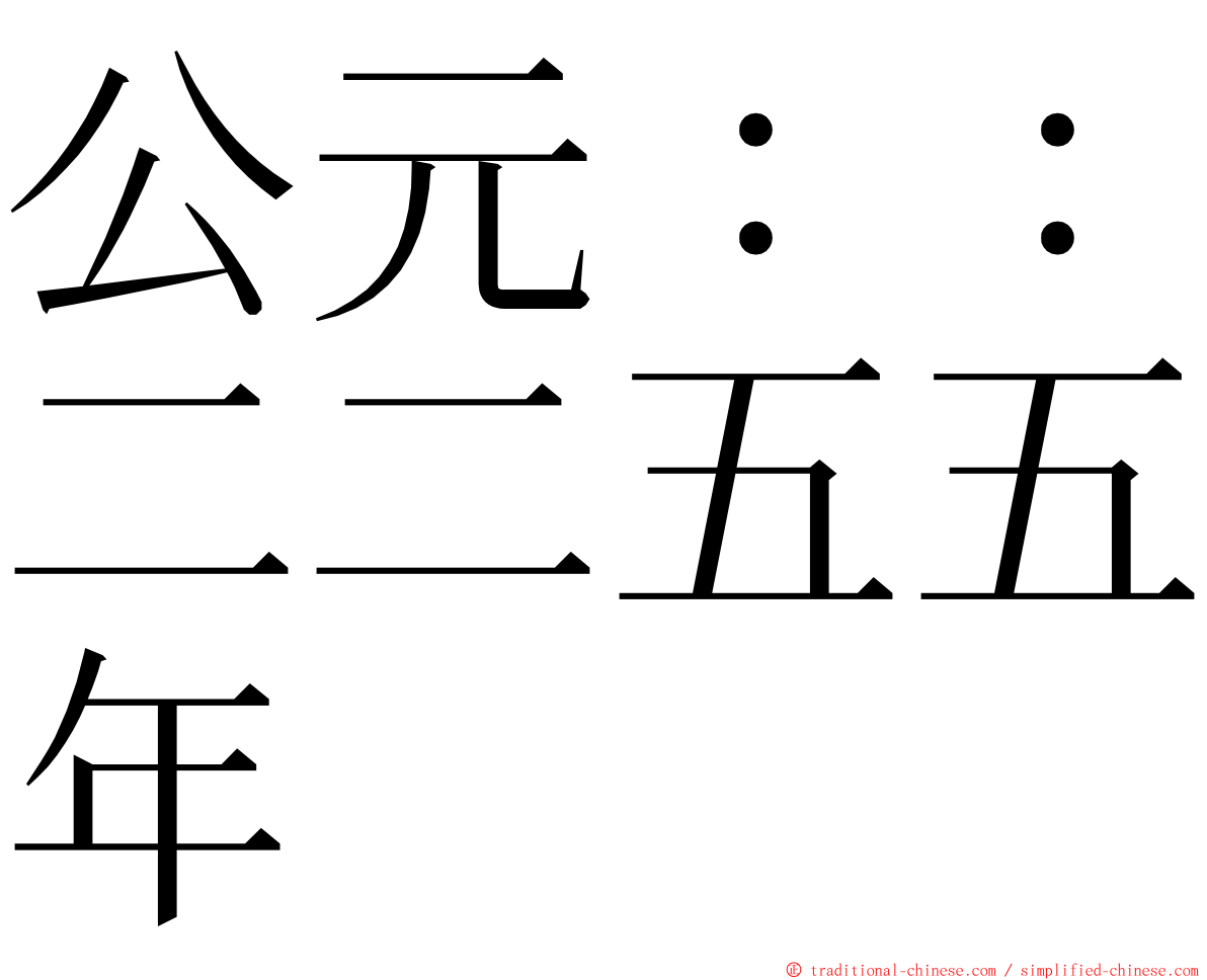 公元：：二二五五年 ming font