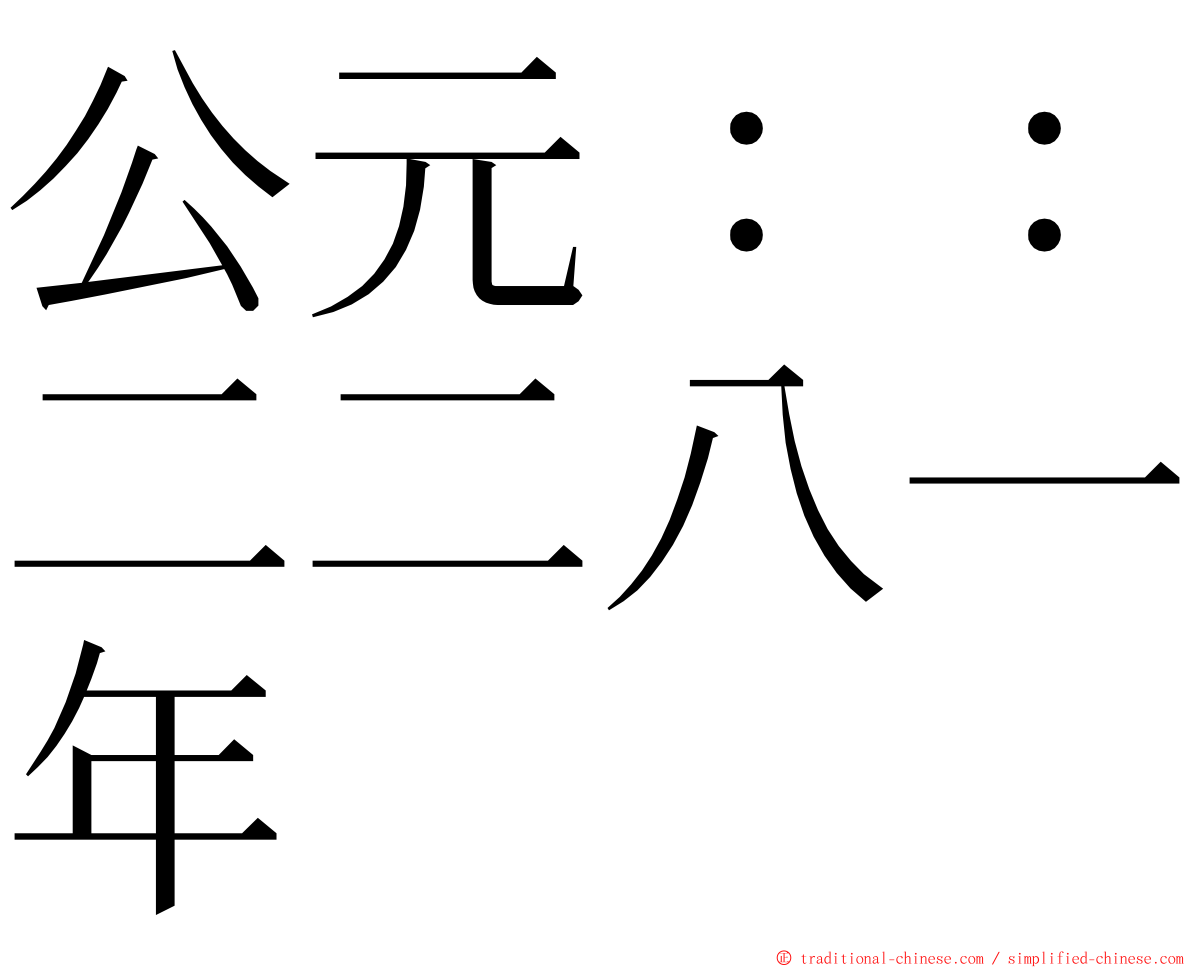 公元：：二二八一年 ming font