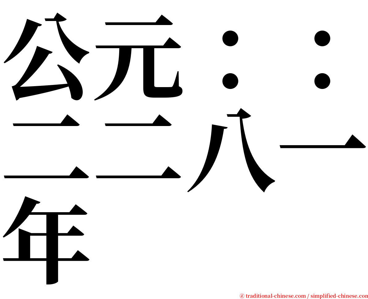 公元：：二二八一年 serif font