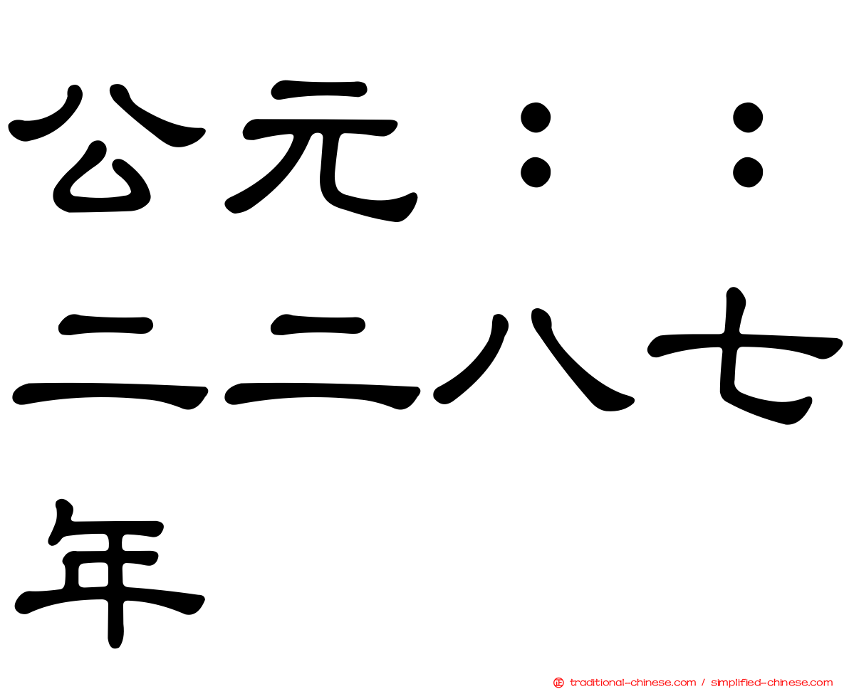 公元：：二二八七年